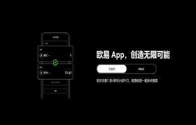 欧易官网下载 | OKX电脑版与移动端 - Web3数字资产管理平台